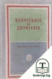 Изкуството на диригента — корица