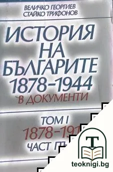 История на българите 1878-1944 в документи. Том 1: 1878-1912. Част 1: Възстановяване и развитие на българската държава — корица