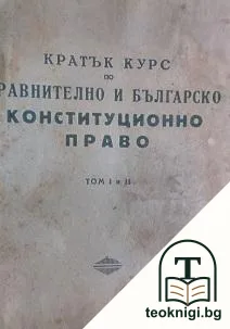 Кратък курс по сравнително и българско конституционно право — корица