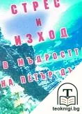 Стрес и изход в мъдростта на Петър Дънов — корица