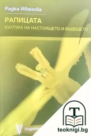 Рапицата - култура на настоящето и бъдещето — корица
