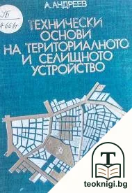 Технически основи на териториалното и селищно устройство — корица