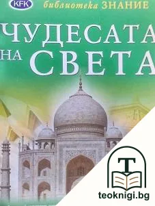 Чудесата на света — корица