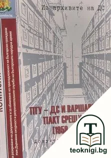 Из архивите на ДС. Том 30: ПГУ-ДС и Варшавският пакт срещу НАТО 1959-1991 — корица