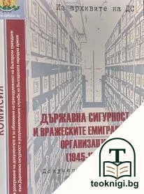 Из архивите на ДС. Том 16: Държавна сигурност и вражеските емигрантски организации (1945-1989) — корица