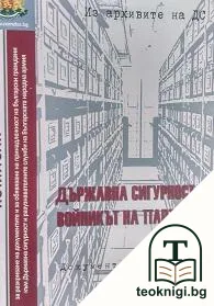 Из архивите на ДС. Том 27: Държавна сигурност - войникът на партията — корица