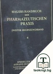 Hagers handbuch der pharmazeutischen praxis. Vol. 2 — корица