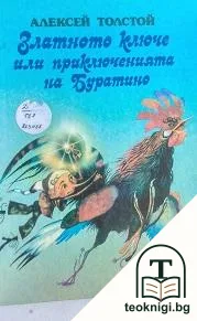 Златното ключе, или приключенията на Буратино — корица
