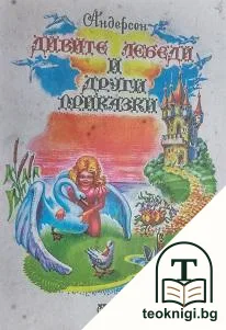 Дивите лебеди и други приказки — корица