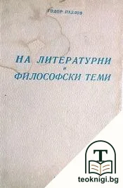 На литературни и философски теми — корица