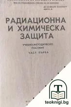 Радиационна и химическа защита. Част 1 — корица
