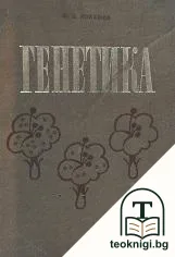 Генетика — корица