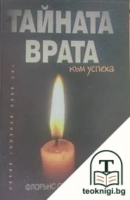 Тайната врата към успеха — корица