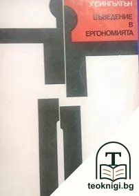 Въведение в ергономията — корица