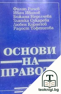 Основи на правото. Том 2: Частно право — корица