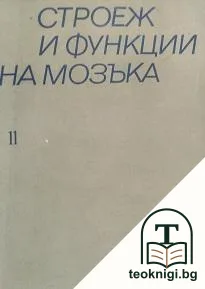Строеж и функции на мозъка. Книга 11 — корица