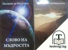 Послания на Владиците: Слово на Мъдростта. Книга 1-2 — корица