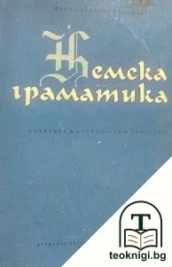 Немска граматика — корица