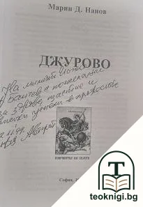 Джурово — снимка 2