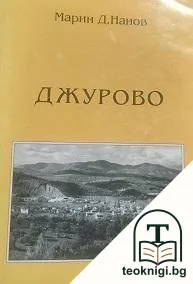 Джурово — корица