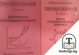 Физикохимия. Част 1-2 — корица