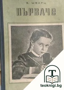 Първаче — корица