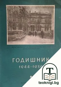 Годишник 1944-1959: Висш институт за изобразителни изкуства "Николай Павлович" — корица