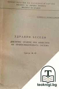 Здравни беседи. Свитък 48: Диетично хранене при болести на храносмилателната система — корица