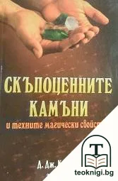 Скъпоценните камъни и техните магически свойства — корица
