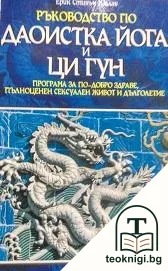 Ръководство по даоистка йога и ци гун — корица
