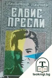 Елвис Пресли — корица