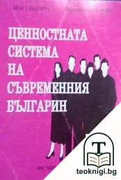 Ценностната система на съвременния българин — корица