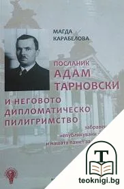 Посланик Адам Тарновски и неговото дипломатическо пилигримство — корица