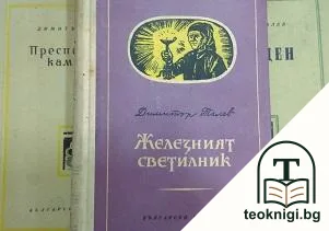 Железният светилник / Преспанските камбани / Илинден — корица