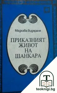 Приказният живот на Шанкара — корица