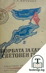 Борбата за един световен град — корица