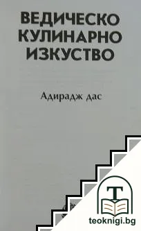 Ведическо кулинарно изкуство — корица