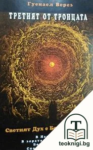 Третият от Троицата — корица