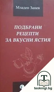 Подбрани рецепти за вкусни ястия — корица