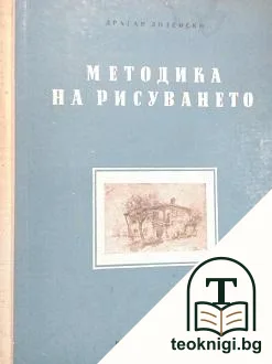 Методика на рисуването — корица