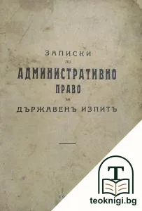Записи по административно право за държавен изпитъ — корица