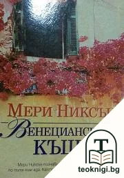 Венецианската къща — корица