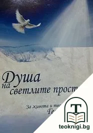 Душа на светлите простори — корица