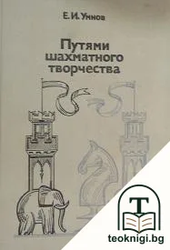 Путями шахматного творчества — корица