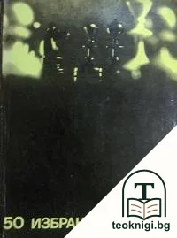 50 избранных партий 1948-1969 — корица