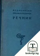 Медицински енциклопедичен речник. Том 1 — корица