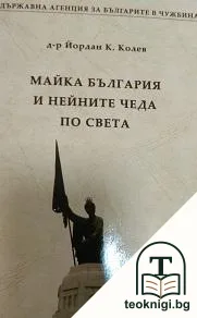 Майка България и нейните чеда по света — корица
