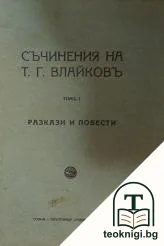 Съчинения. Томъ 1: Разкази и повести — корица