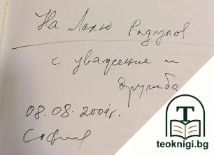Времето, в което живях, и хората, с които работих — снимка 2