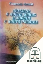 Времето, в което живях, и хората, с които работих — корица